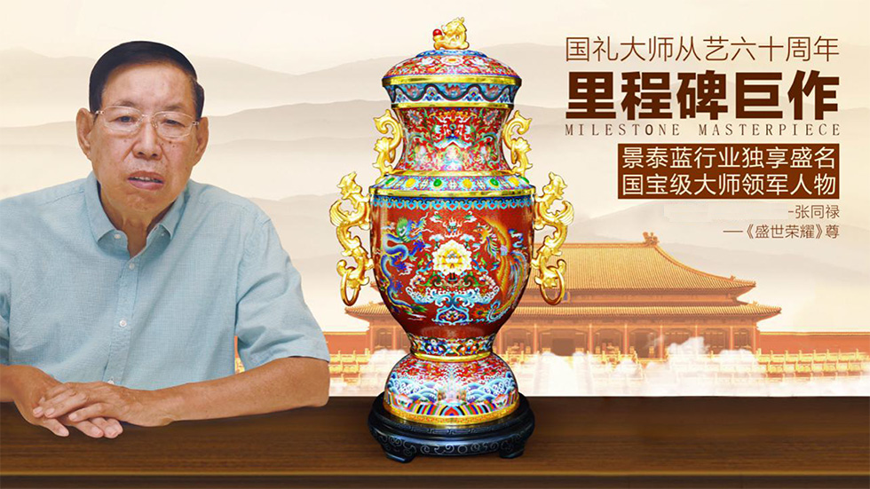 中国工艺美术大师张同禄 景泰蓝《盛世荣耀尊》