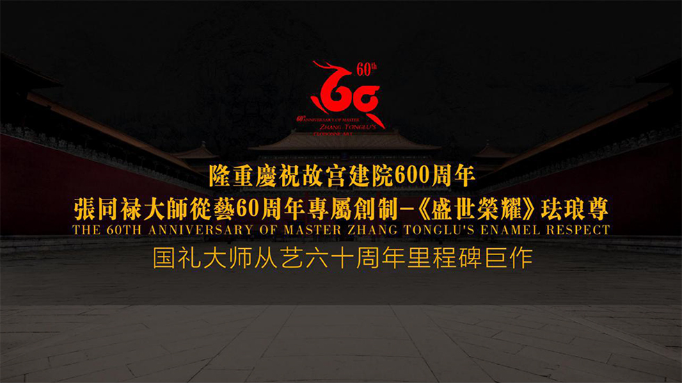 中国工艺美术大师张同禄 景泰蓝《盛世荣耀尊》
