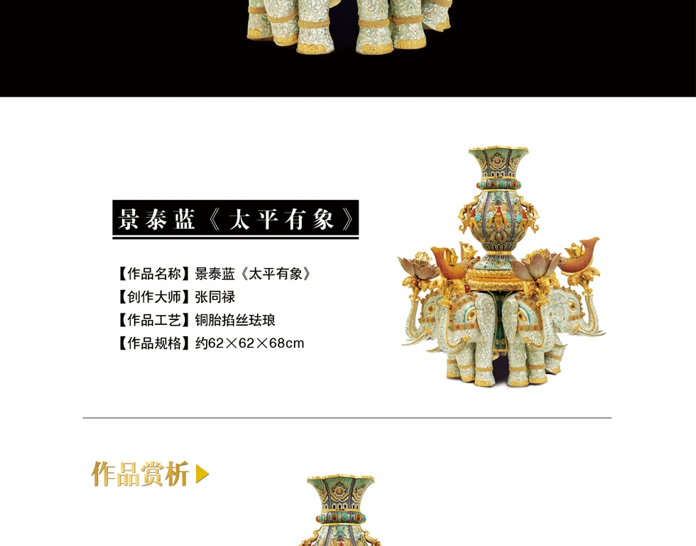 张同禄 景泰蓝《十大经典·太平有象》