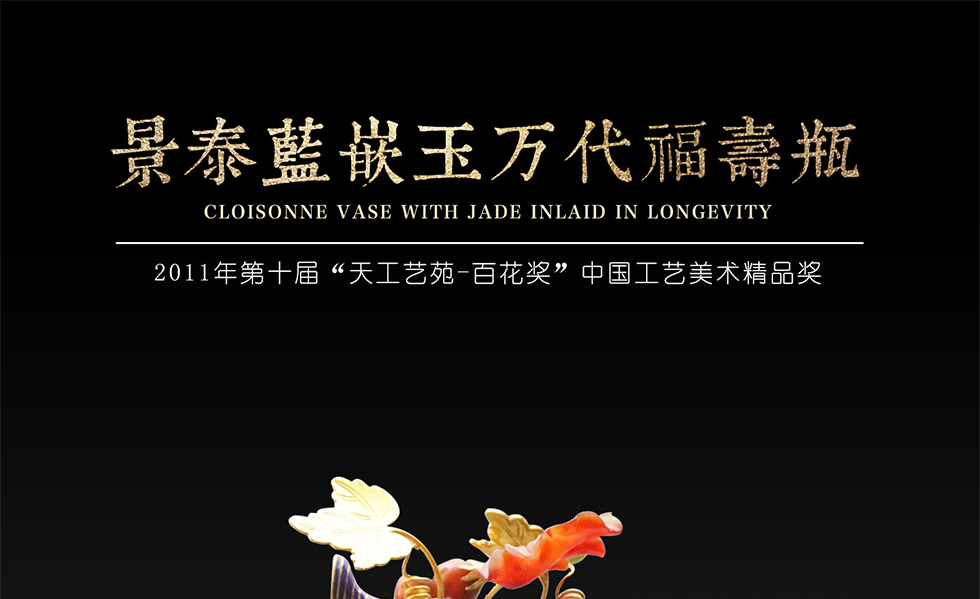 中国工艺美术大师刘永森 《景泰蓝嵌玉万代福寿瓶》